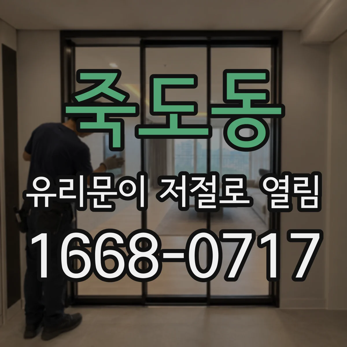 죽도동 유리문이 저절로 열림