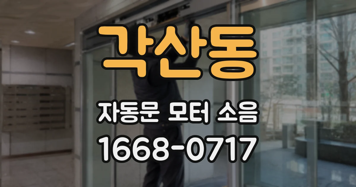 각산동 자동문 모터 소음