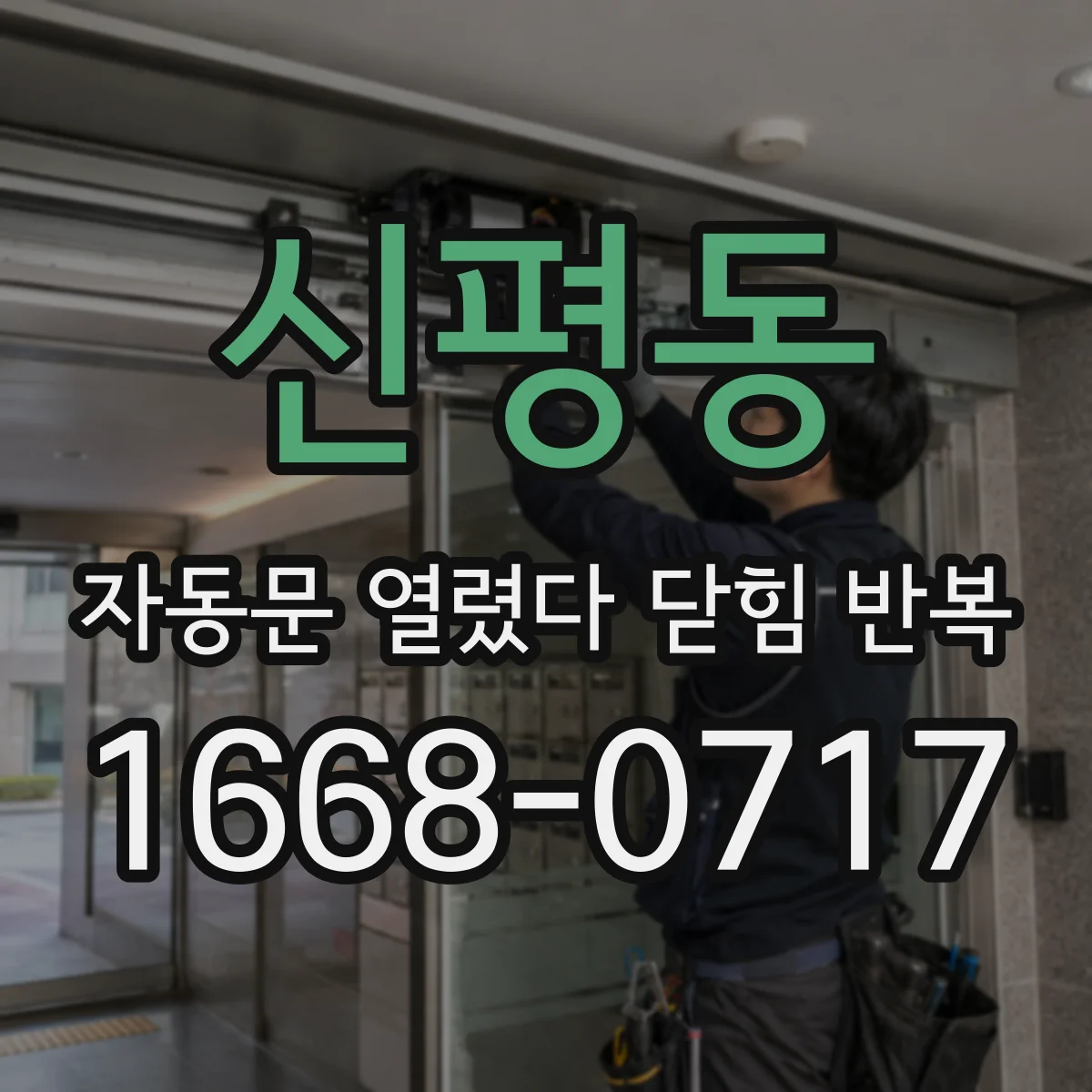 신평동 자동문 열렸다 닫힘 반복