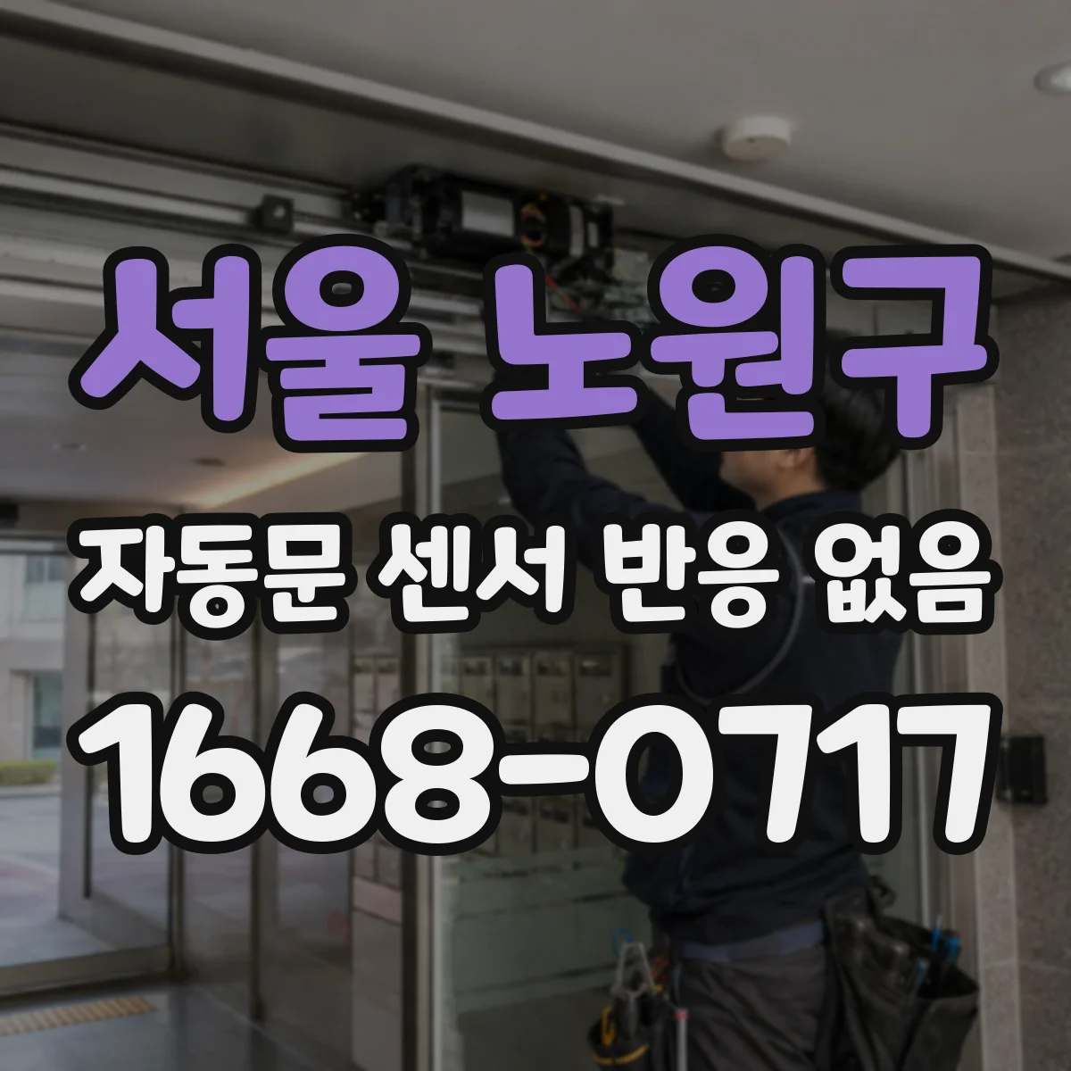 서울 노원구 자동문 센서 반응 없음