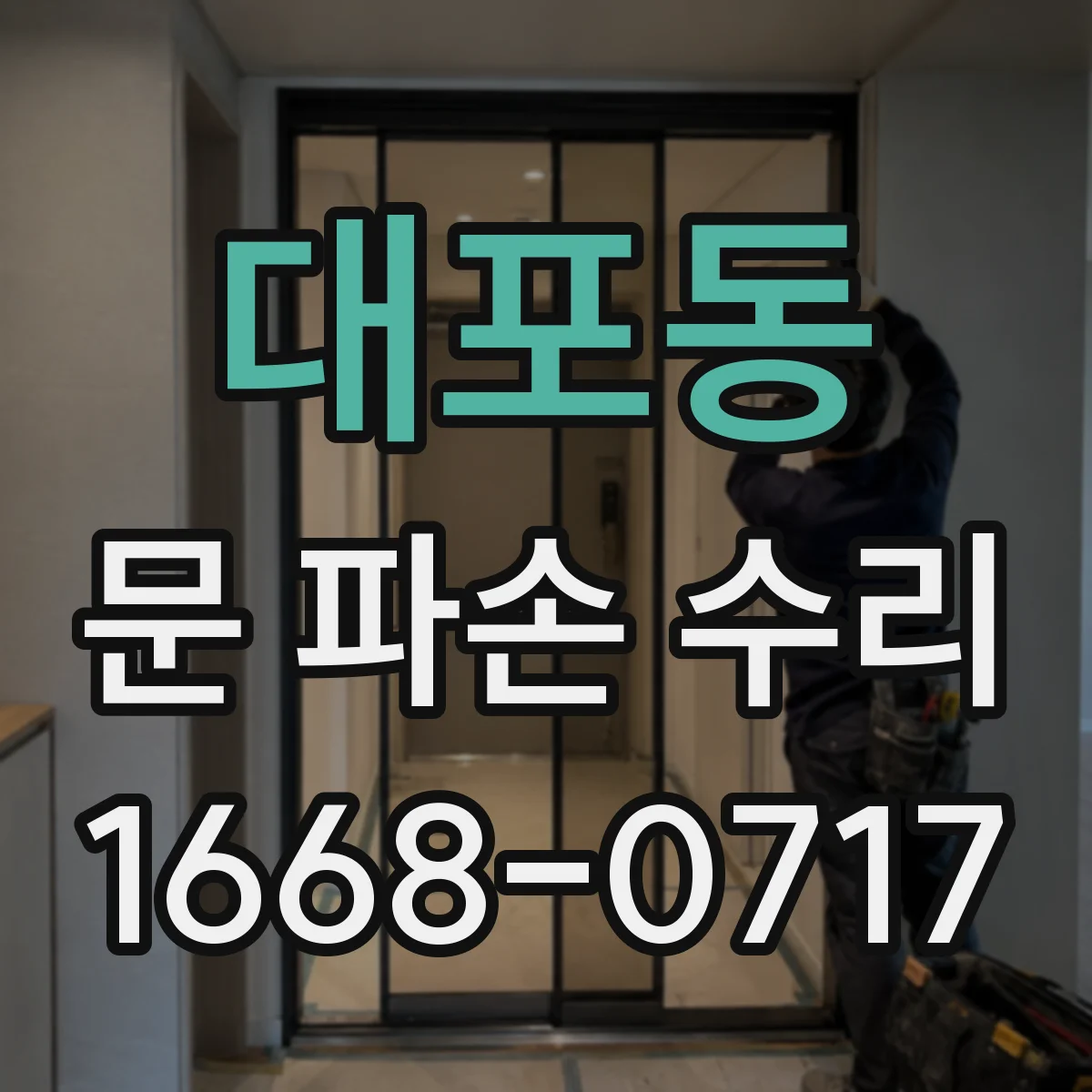 대포동 문 파손 수리
