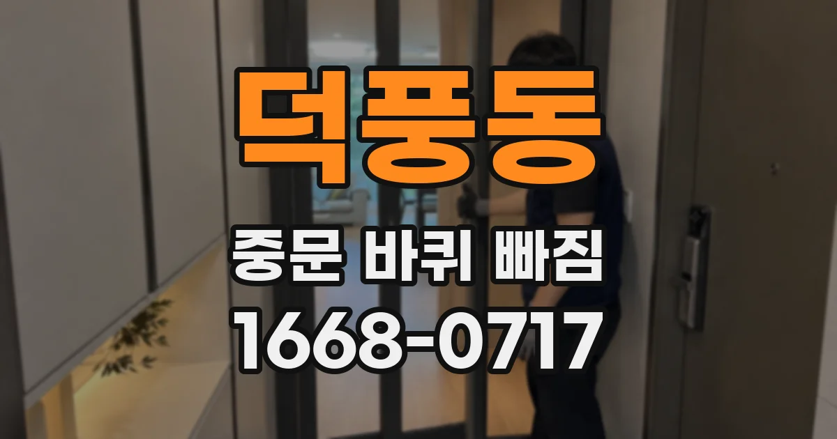 덕풍동 중문 바퀴 빠짐