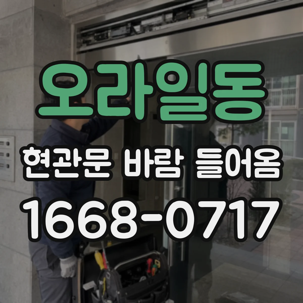 오라일동 현관문 바람 들어옴