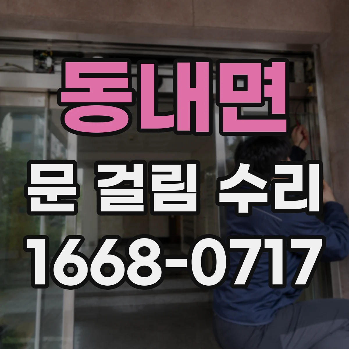 동내면 문 걸림 수리