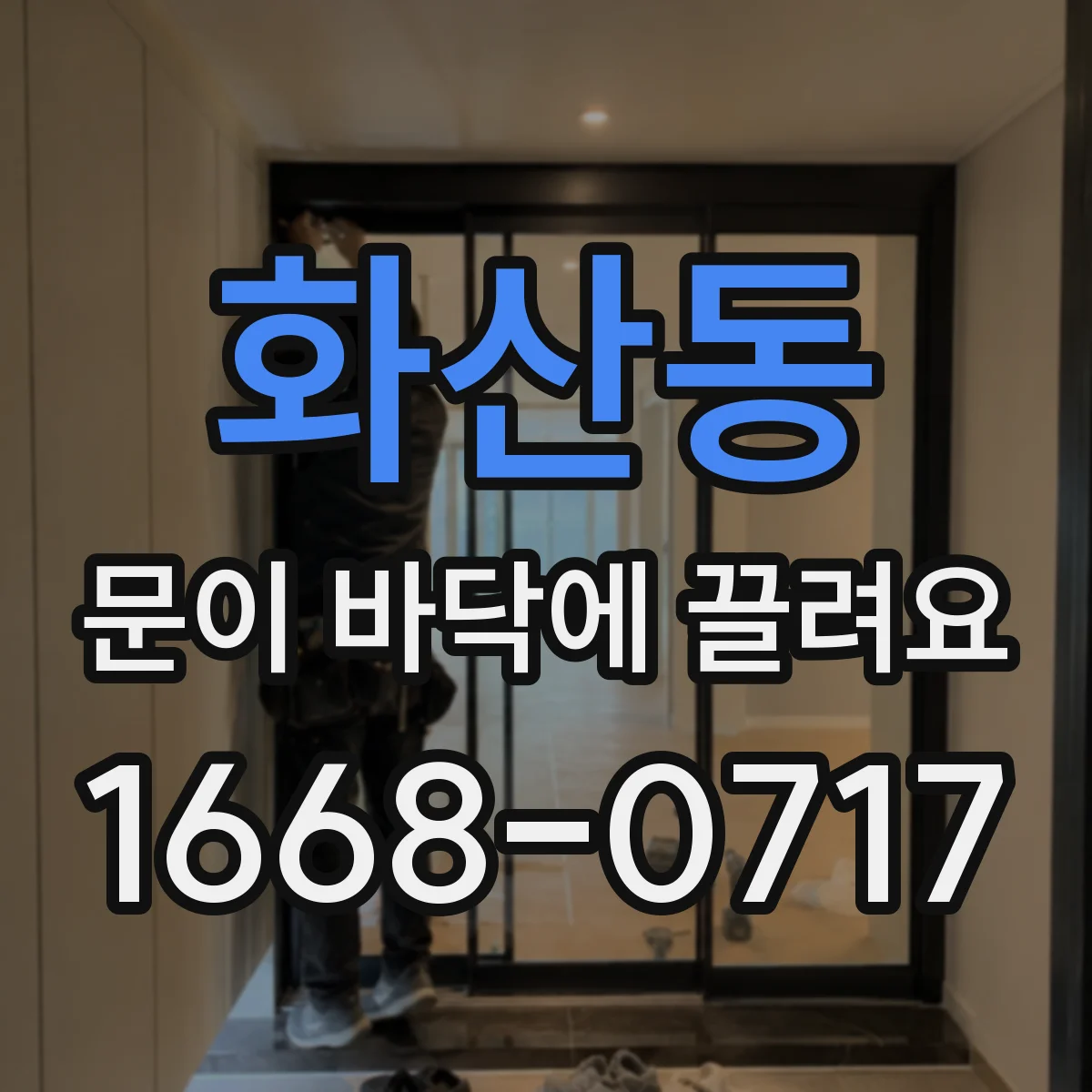 화산동 문이 바닥에 끌려요