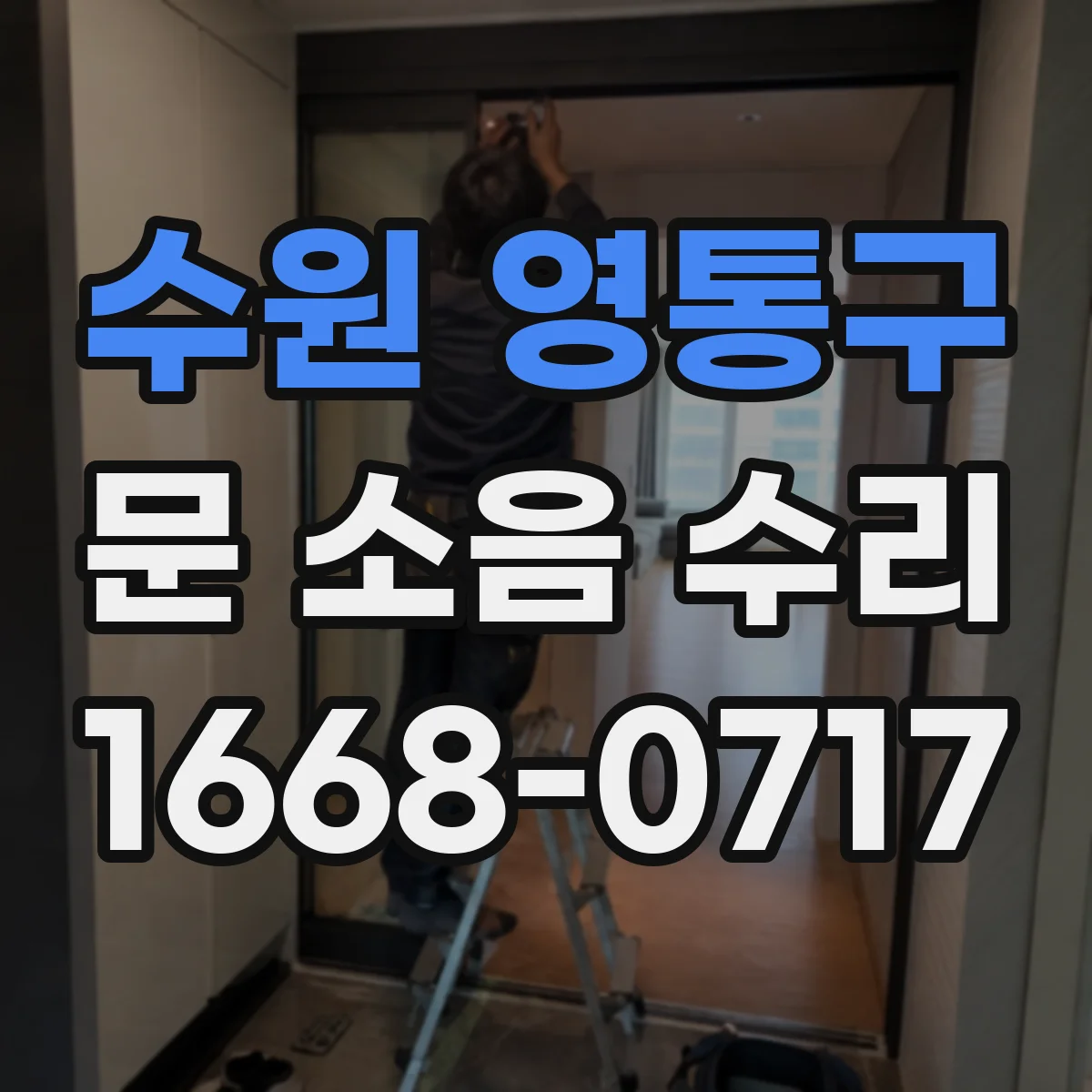 수원 영통구 문 소음 수리 문 개폐 시 삐걱 소리 스프링 조정