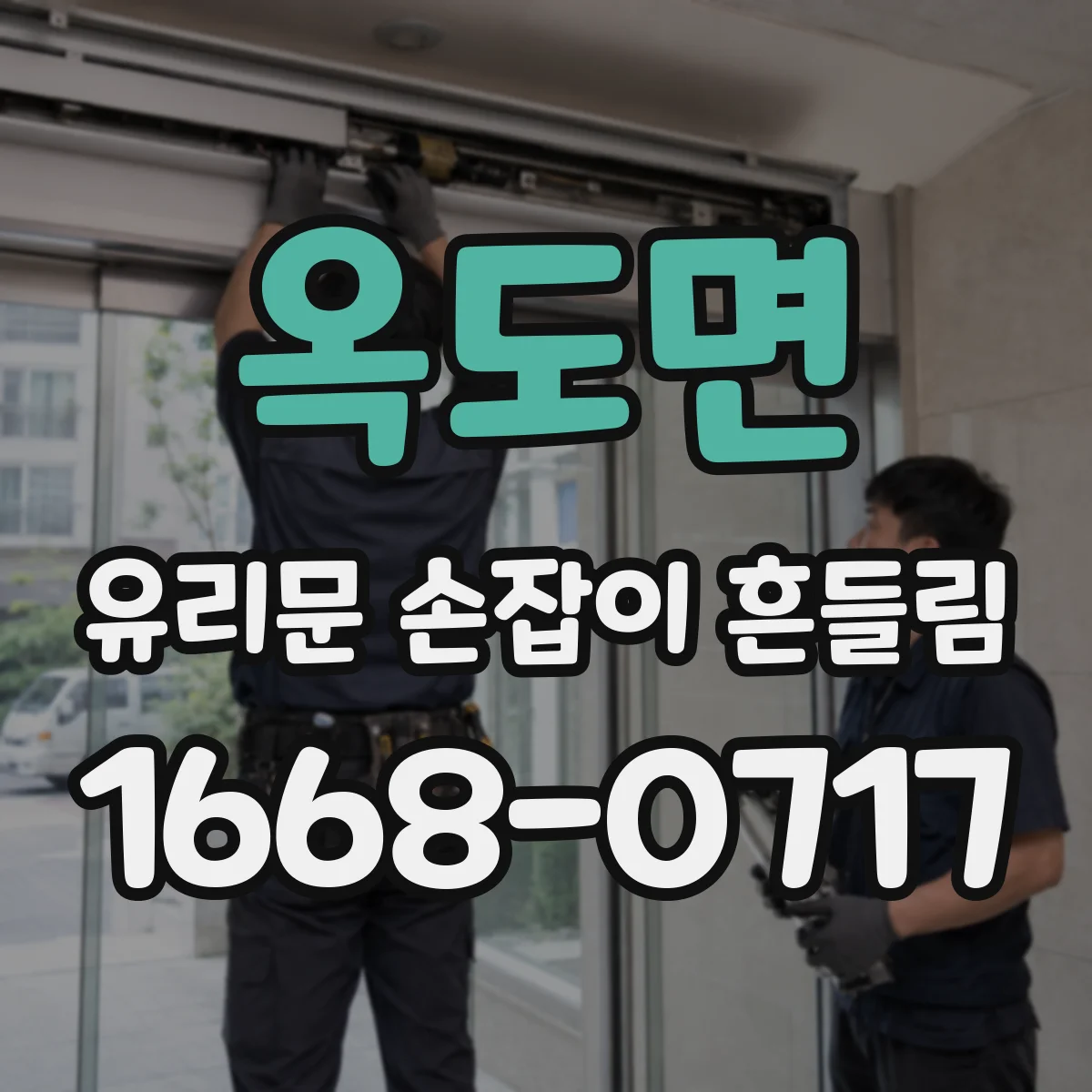 옥도면 유리문 손잡이 흔들림