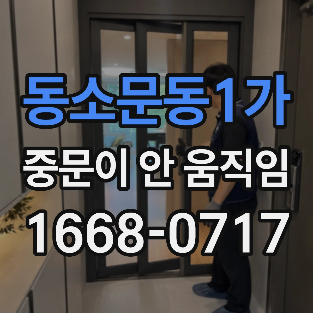 동소문동1가 중문이 안 움직임