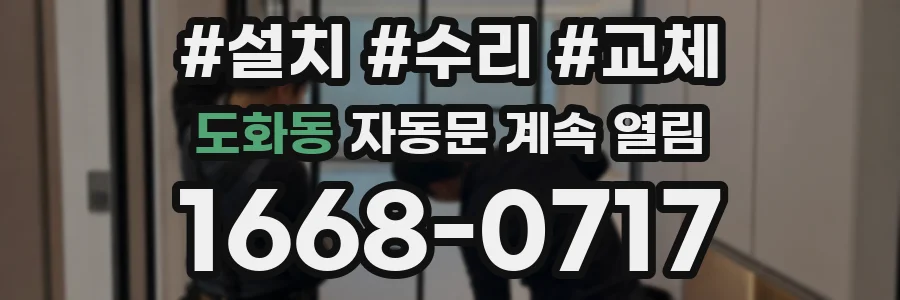 도화동 자동문 계속 열림
