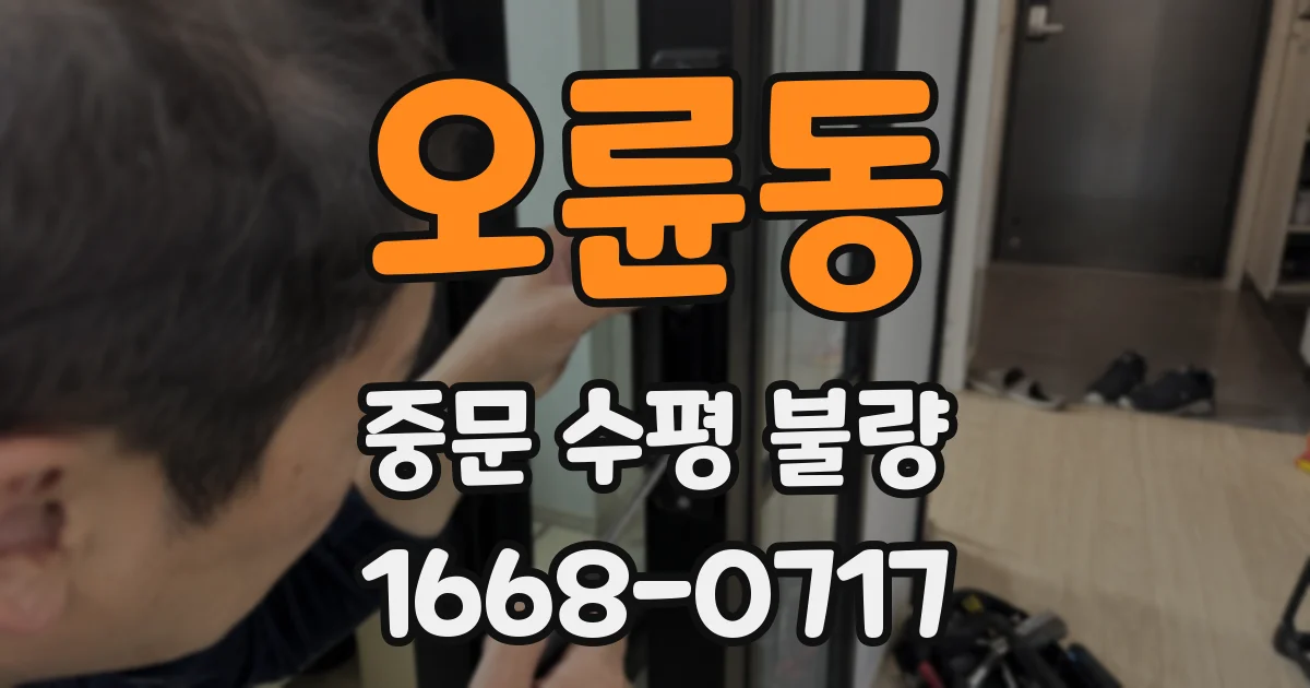 오륜동 중문 수평 불량