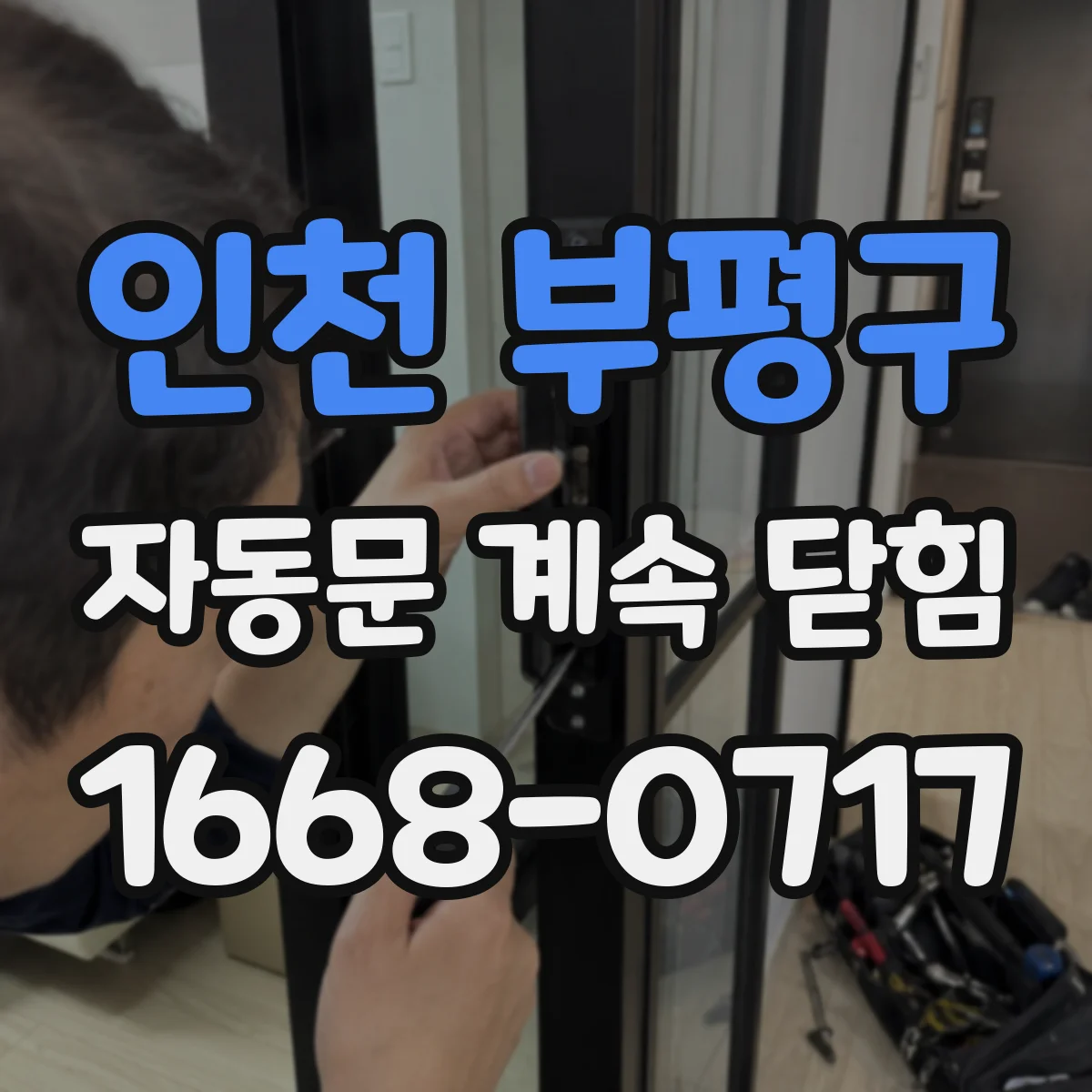 인천 부평구 자동문 계속 닫힘