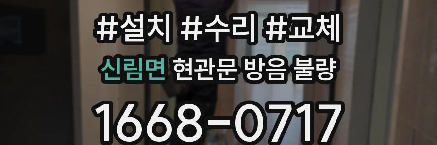 신림면 현관문 방음 불량