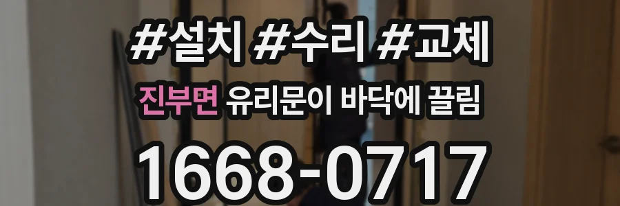 진부면 유리문이 바닥에 끌림