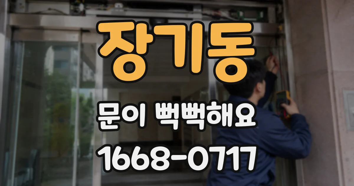 장기동 문이 뻑뻑해요