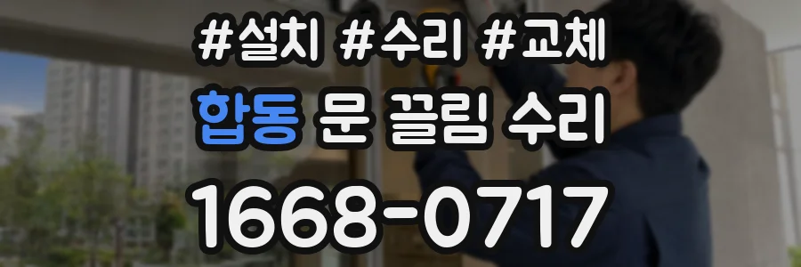 합동 문 끌림 수리