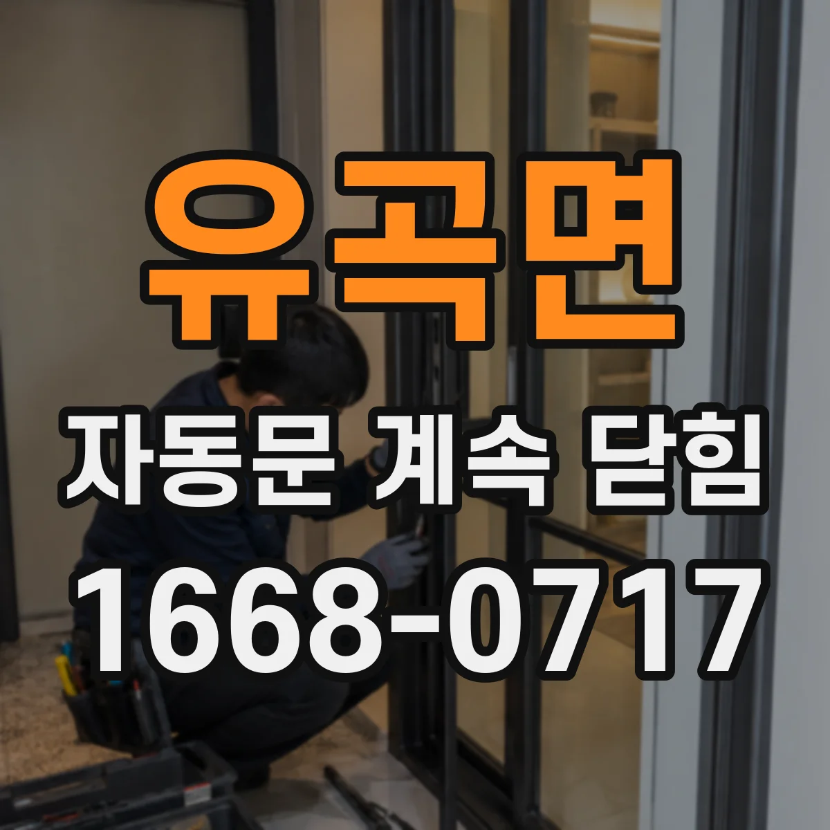 유곡면 자동문 계속 닫힘