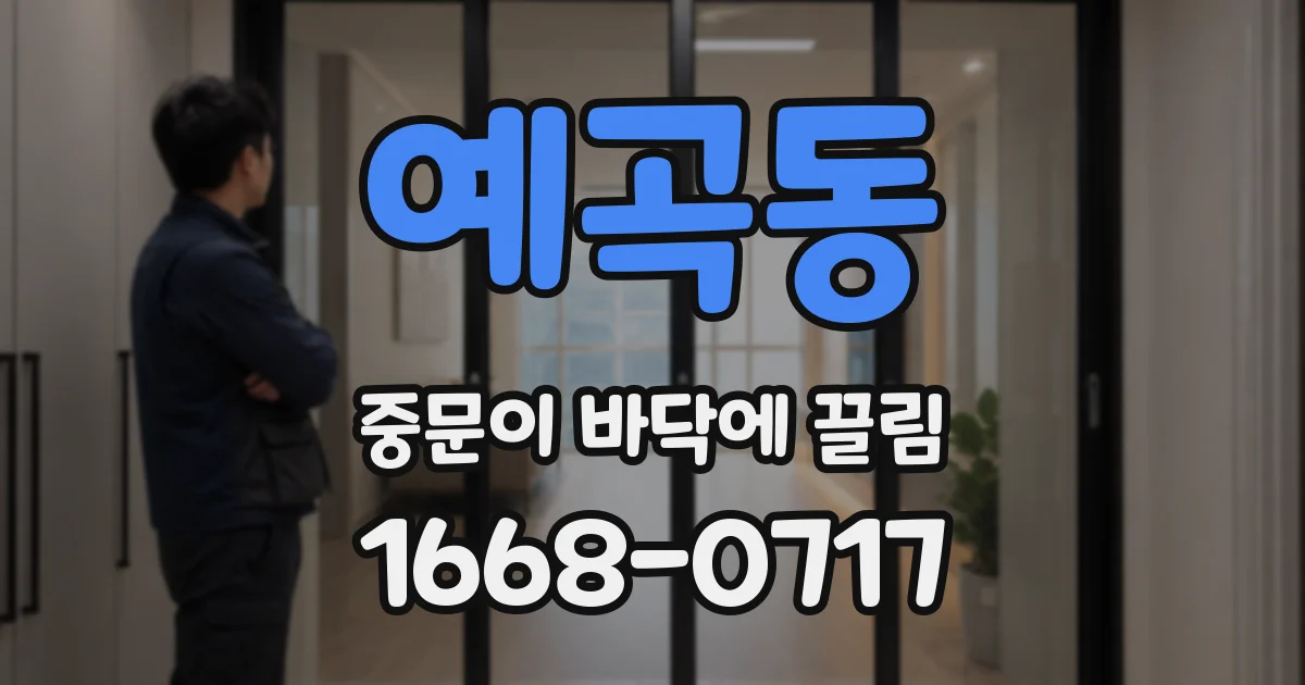예곡동 중문이 바닥에 끌림