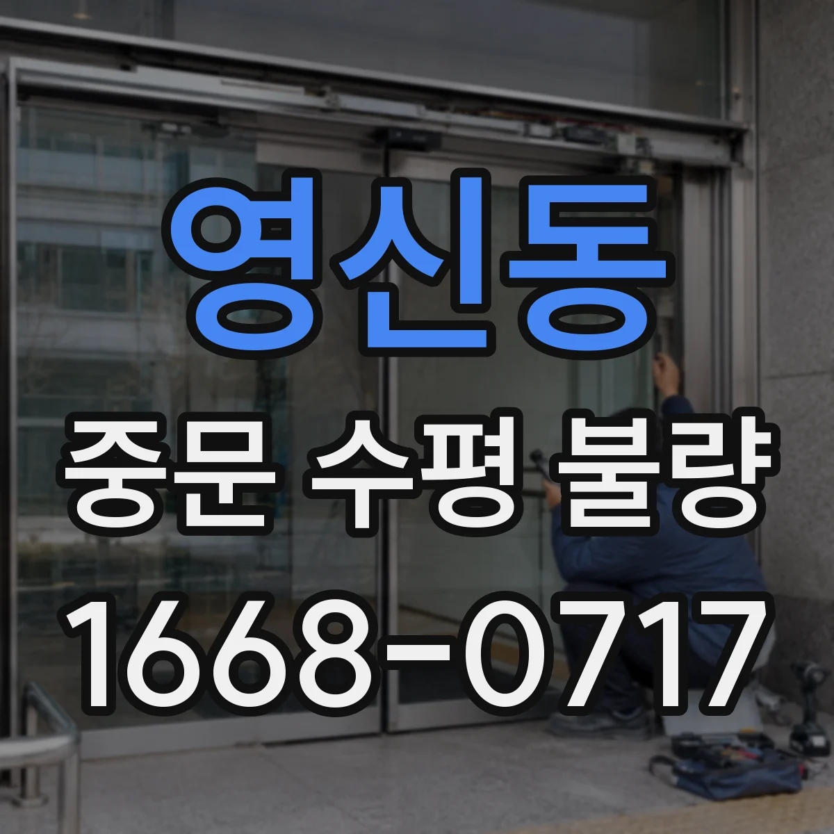 영신동 중문 수평 불량