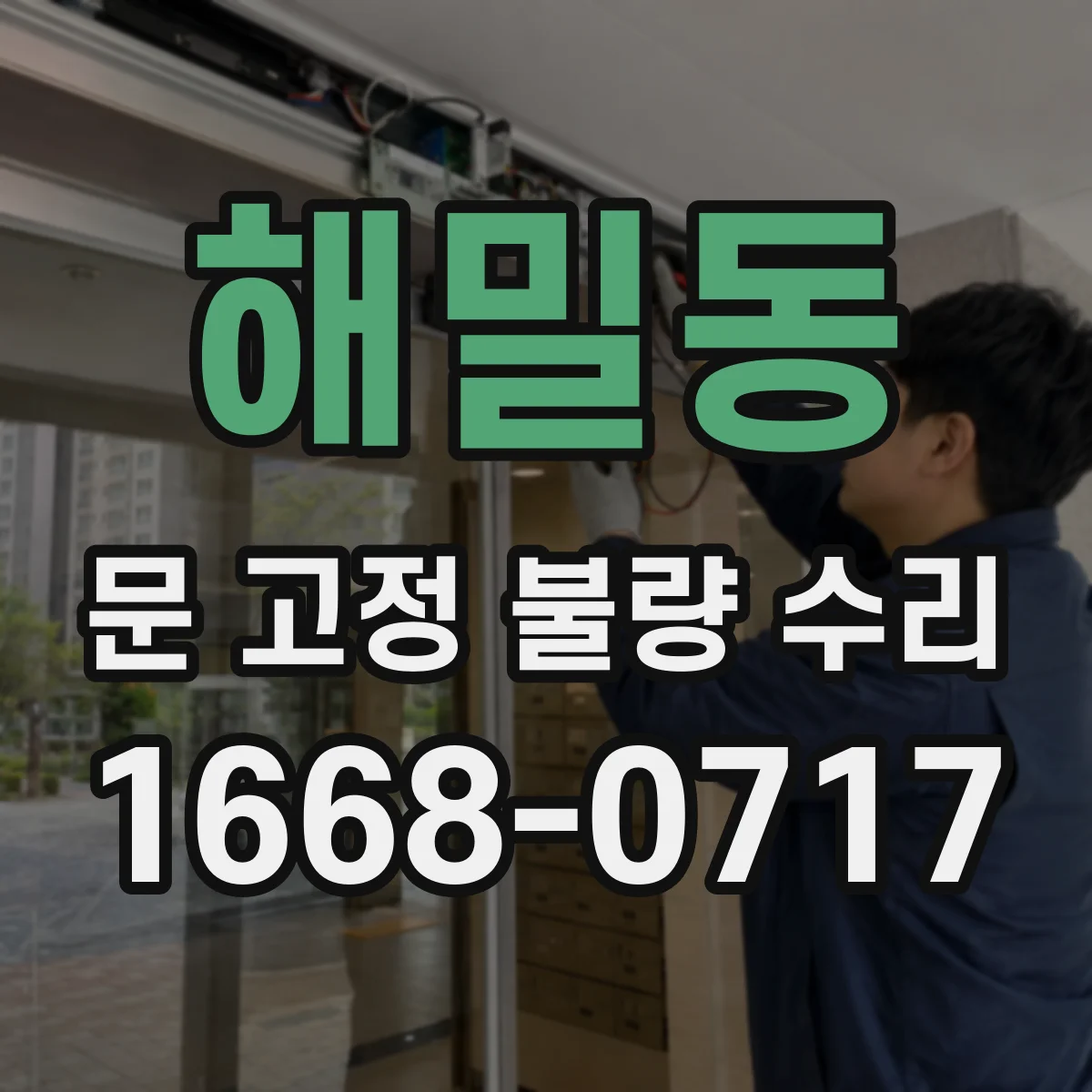 해밀동 문 고정 불량 수리
