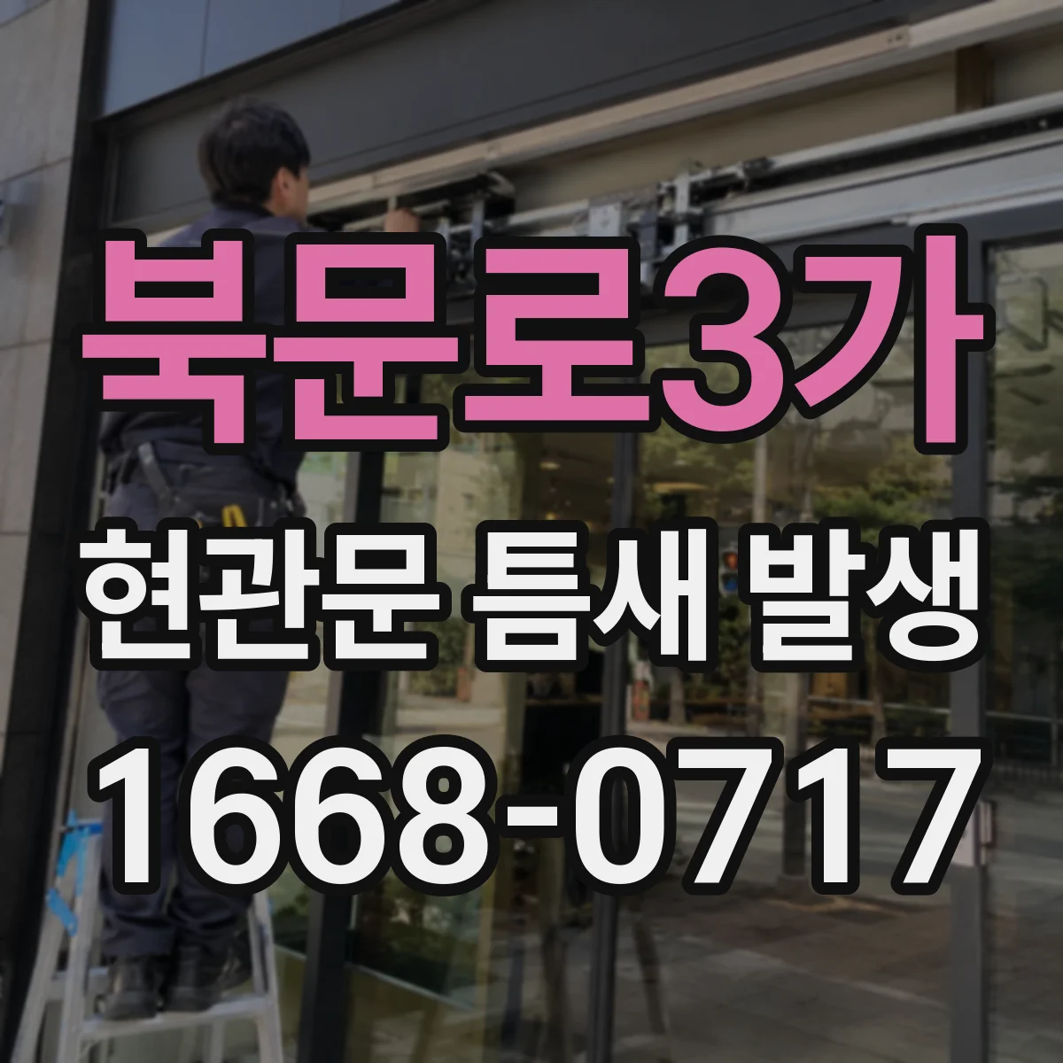 북문로3가 현관문 틈새 발생