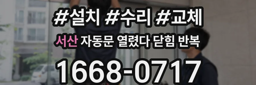 서산 자동문 열렸다 닫힘 반복 증상은 열림과 닫힘이 연달아 일어나거나, 정지 후 다시 작동하면서 나타납니다.