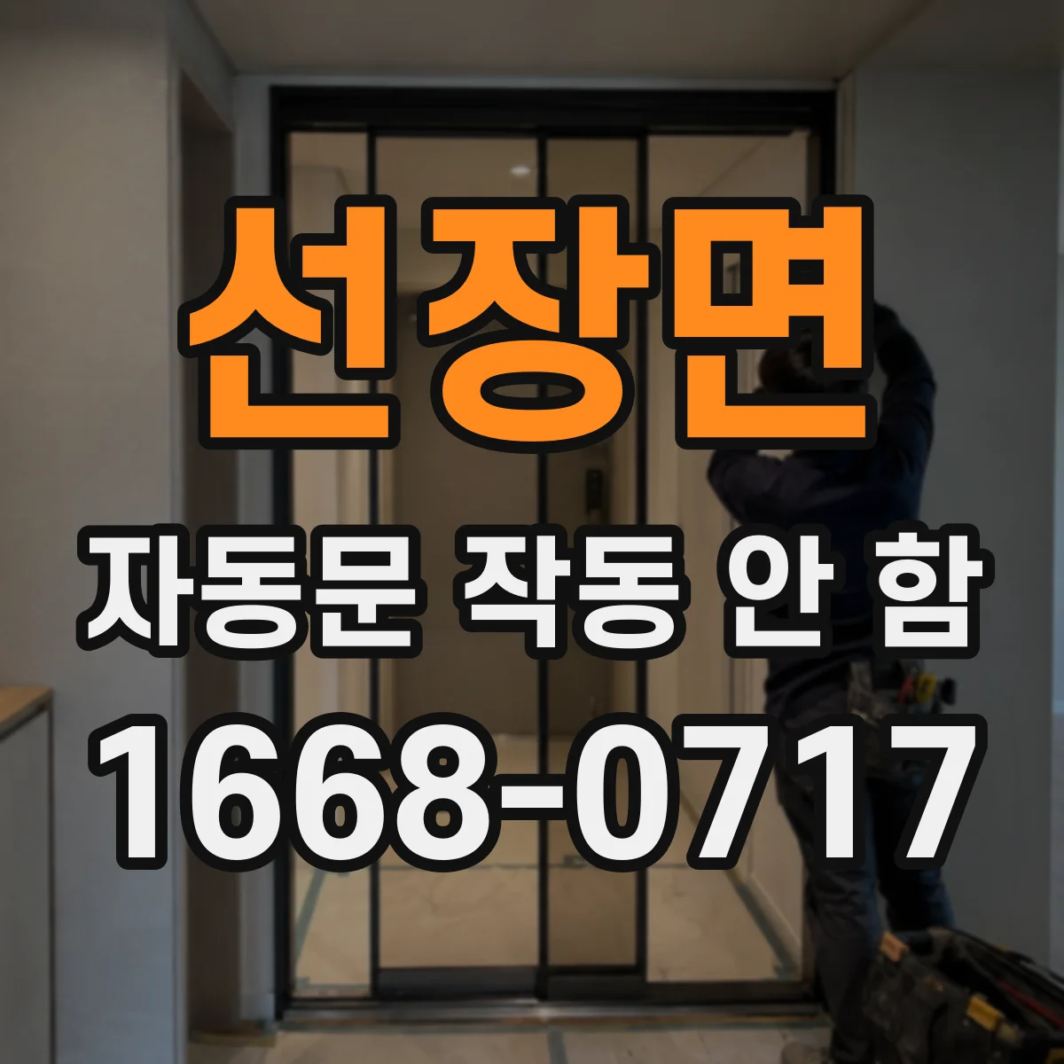 선장면 자동문 작동 안 함