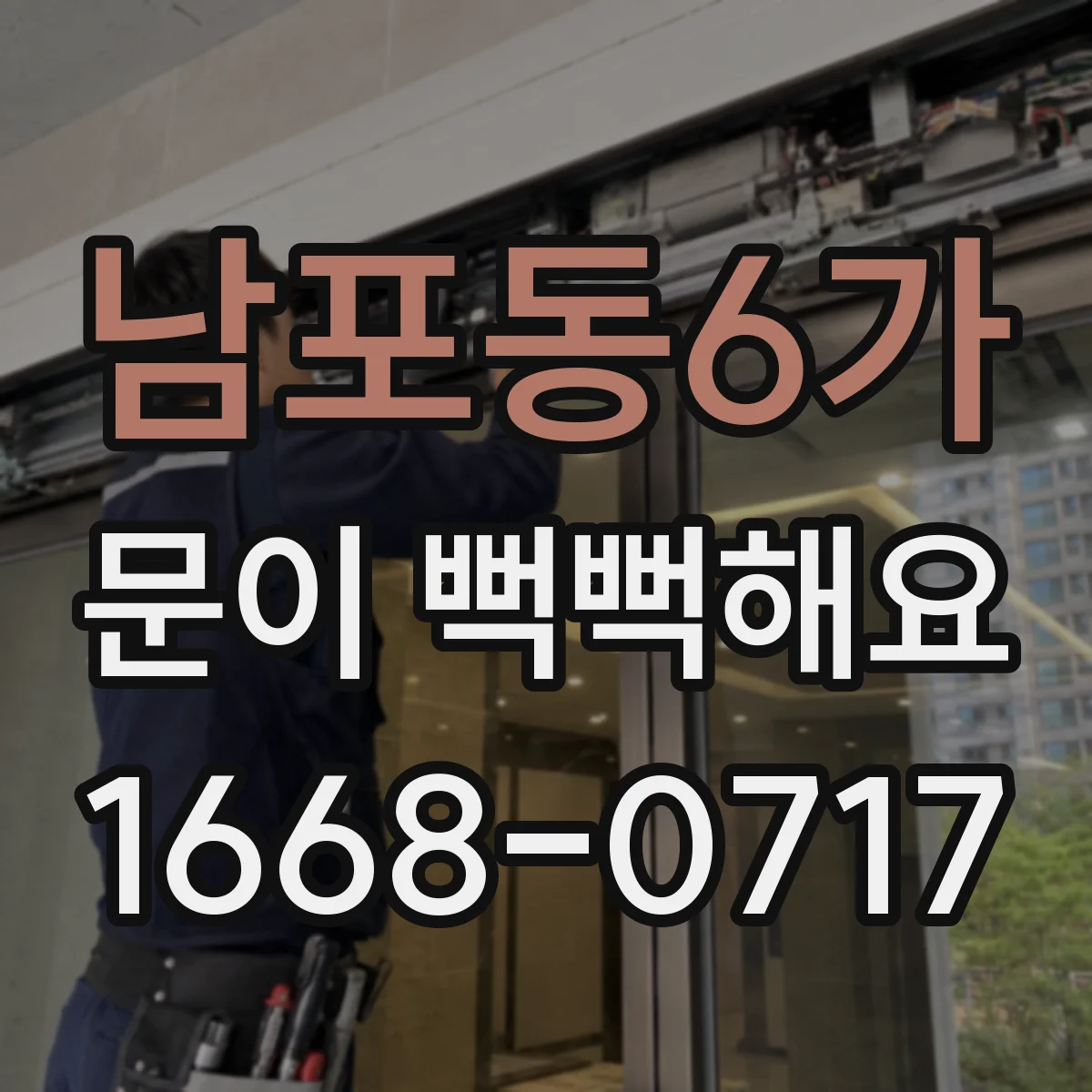 남포동6가 문이 뻑뻑해요