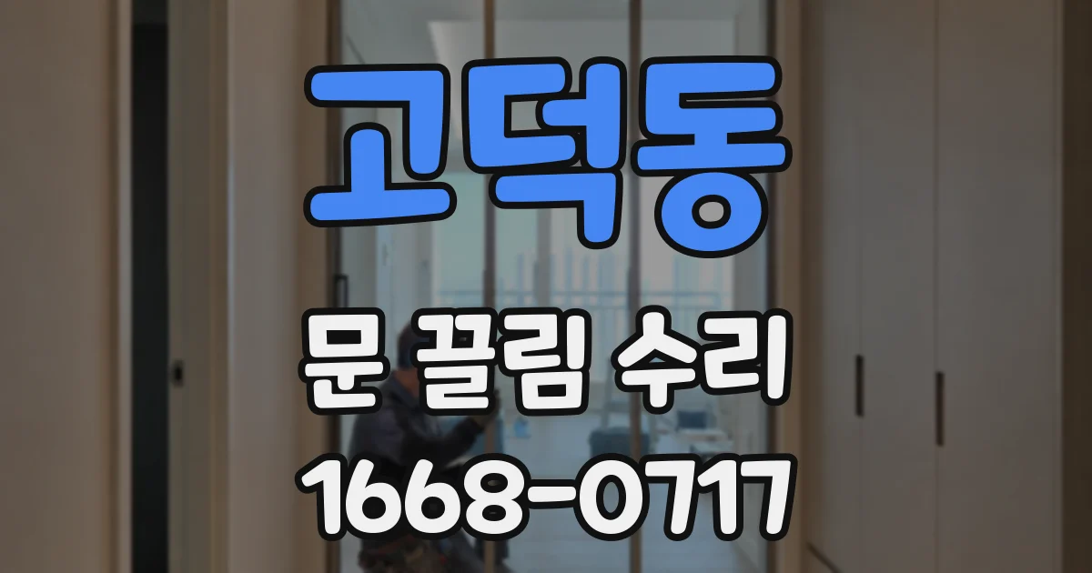 고덕동 문 끌림 수리
