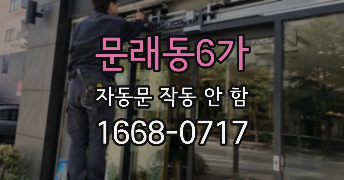 문래동6가 자동문 작동 안 함