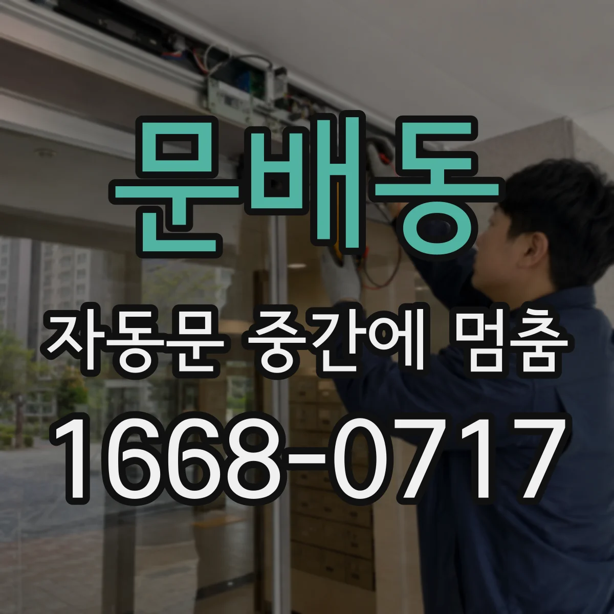 문배동 자동문 중간에 멈춤