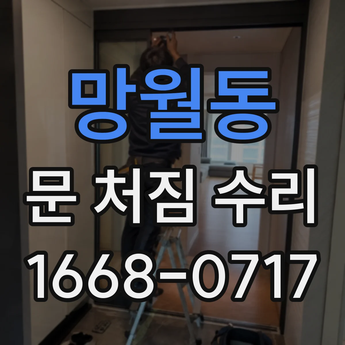 망월동 문 처짐 수리