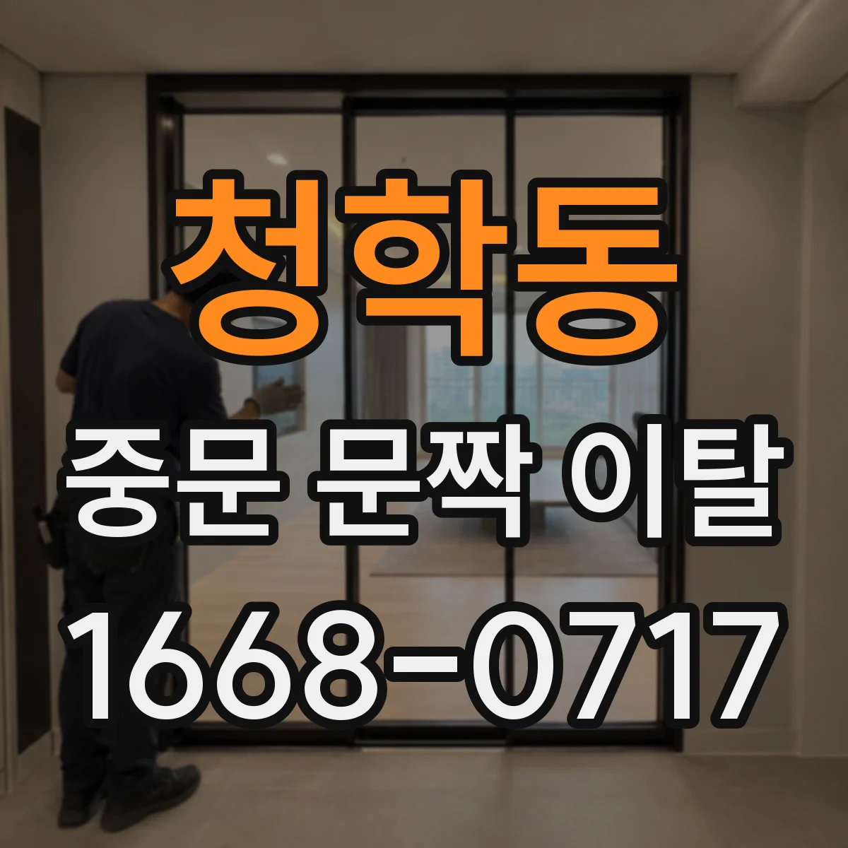 청학동 중문 문짝 이탈
