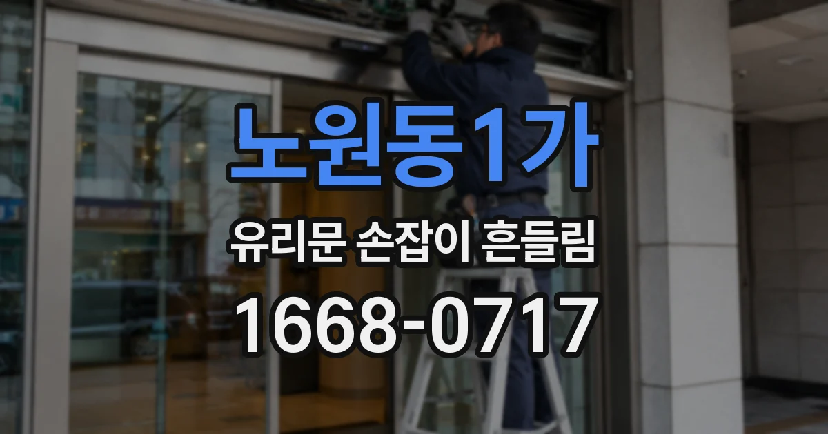 노원동1가 유리문 손잡이 흔들림