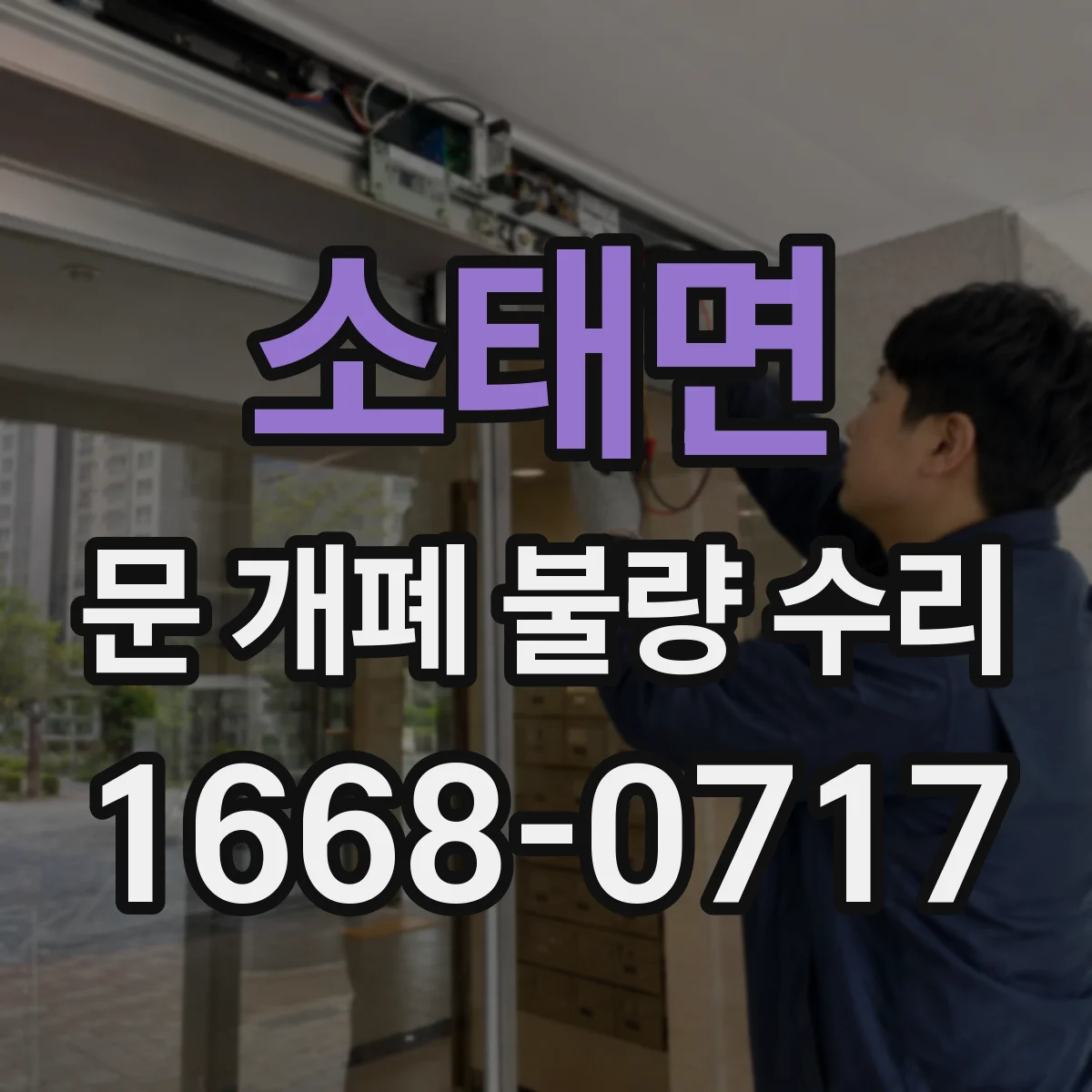 소태면 문 개폐 불량 수리