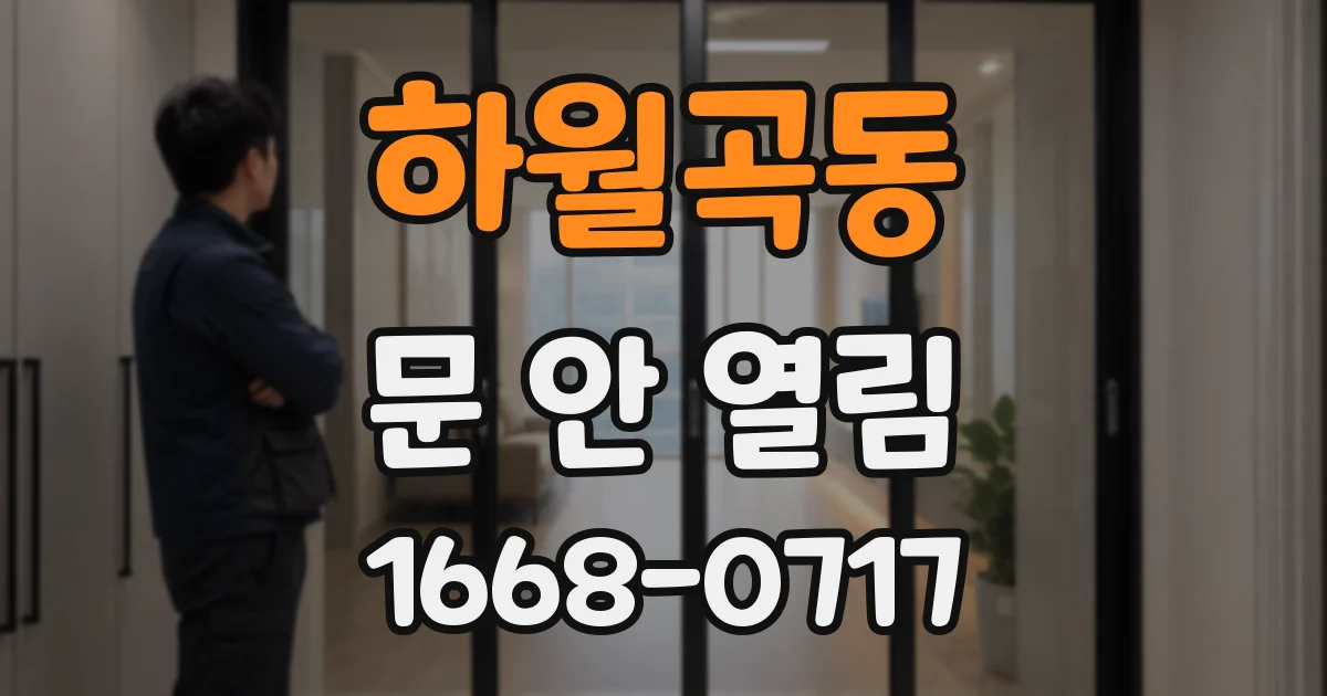 하월곡동 문 안 열림