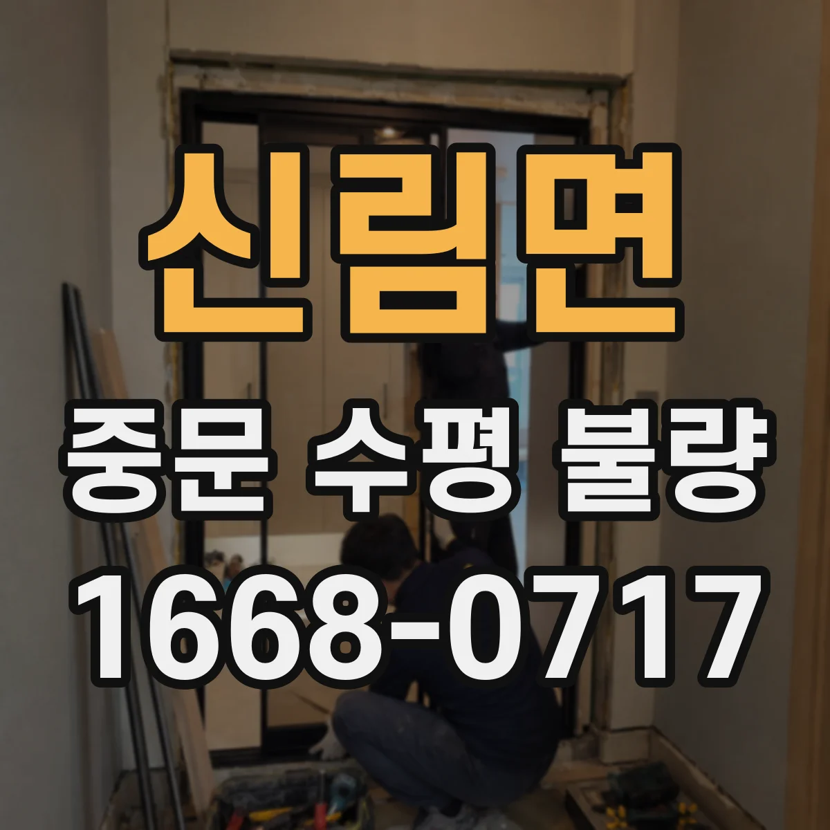 신림면 중문 수평 불량