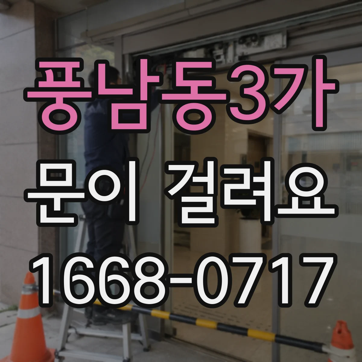 풍남동3가 문이 걸려요