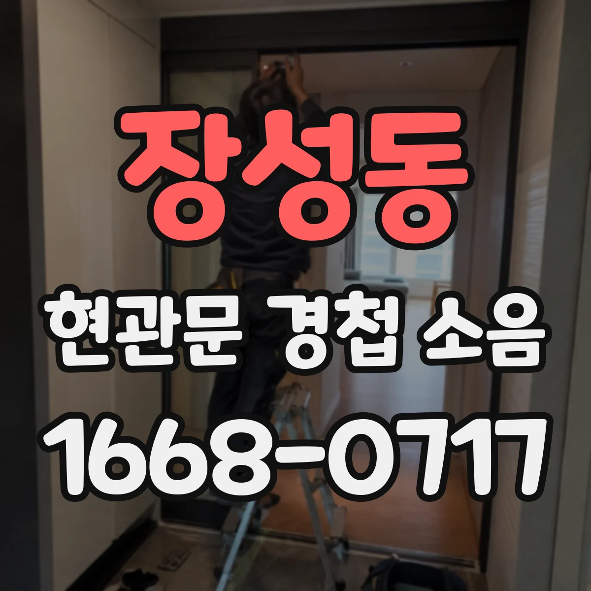 장성동 현관문 경첩 소음