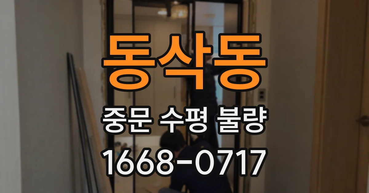 동삭동 중문 수평 불량