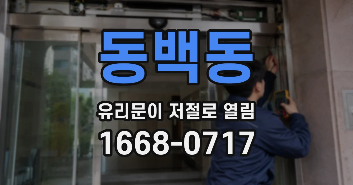 동백동 유리문이 저절로 열림