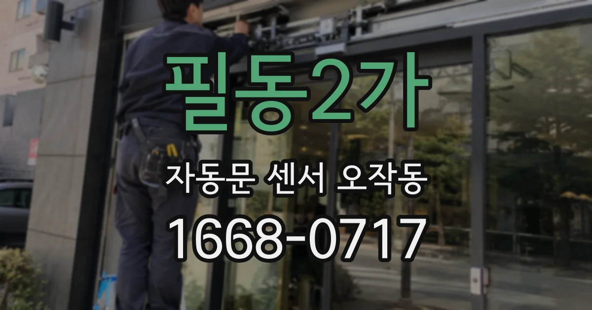 필동2가 자동문 센서 오작동