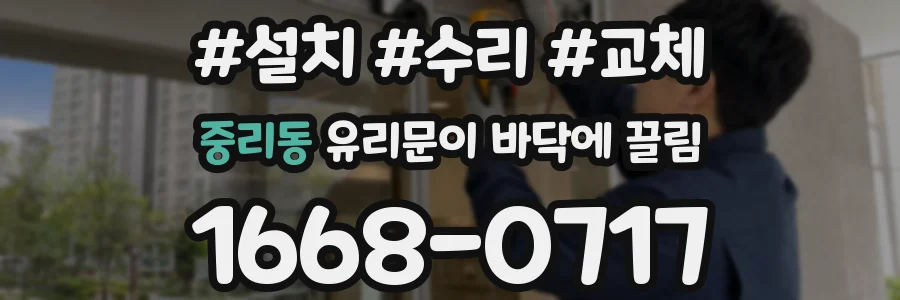 중리동 유리문이 바닥에 끌림
