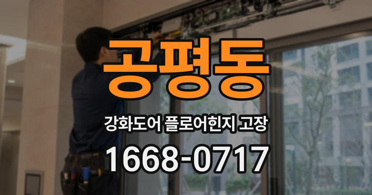 공평동 강화도어 플로어힌지 고장