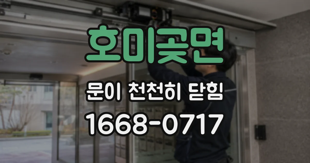 호미곶면 문이 천천히 닫힘