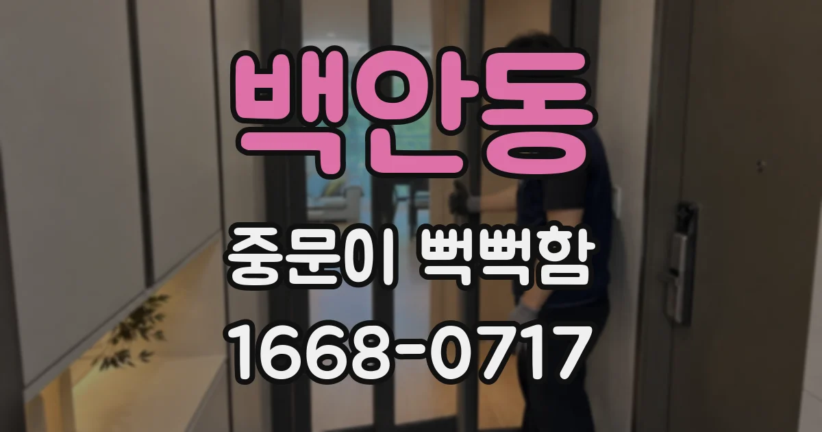 백안동 중문이 뻑뻑함