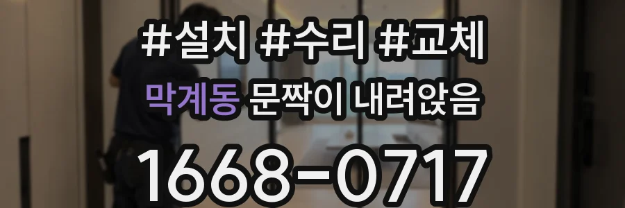 막계동 문짝이 내려앉음