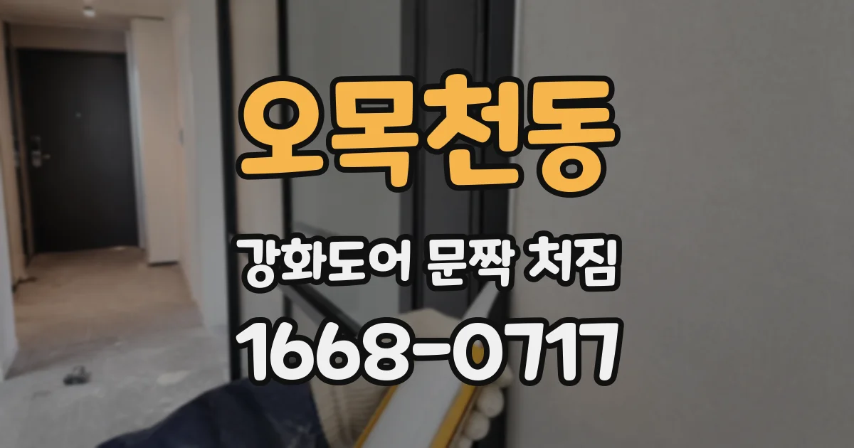 오목천동 강화도어 문짝 처짐