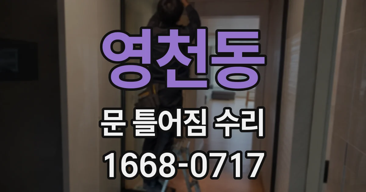 영천동 문 틀어짐 수리