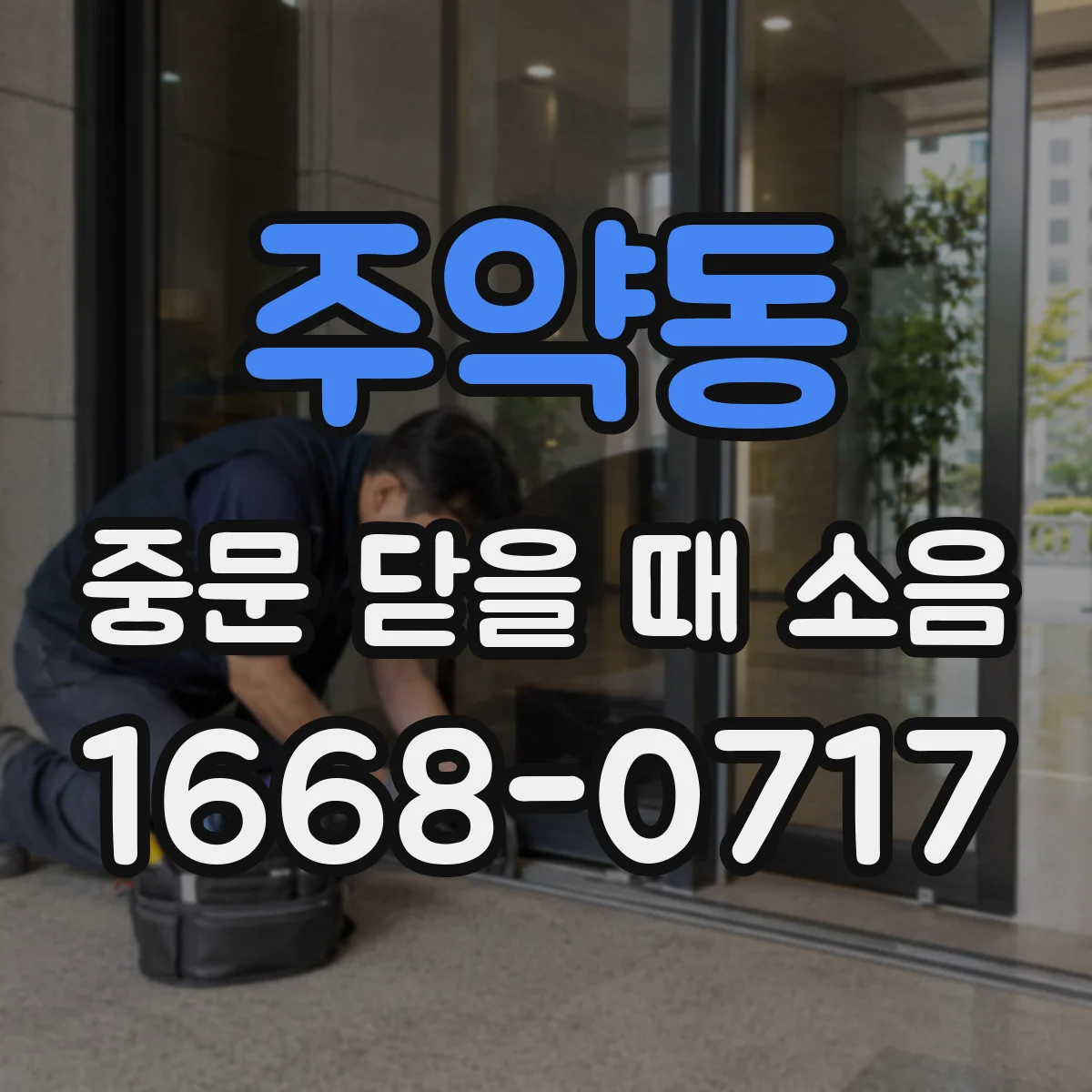 주약동 중문 닫을 때 소음