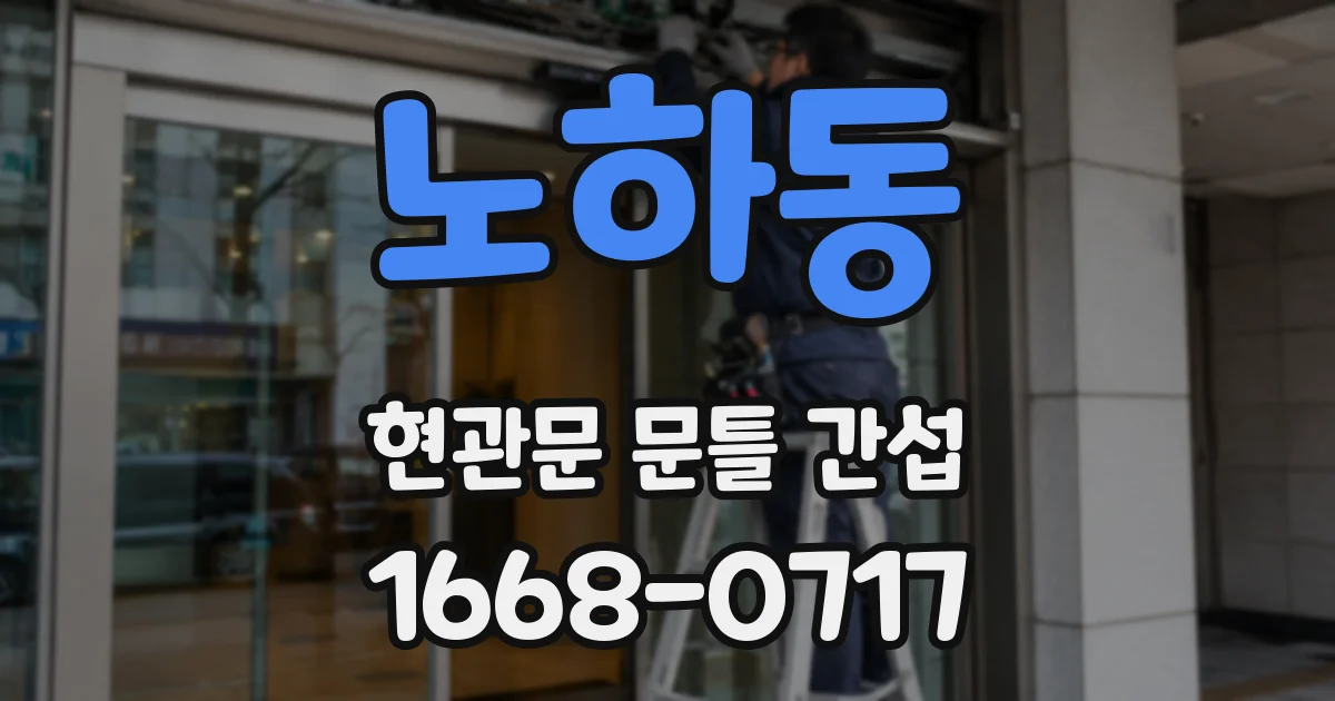 노하동 현관문 문틀 간섭